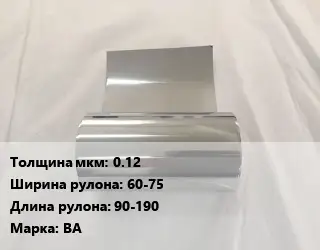 Вольфрамовая фольга 0.12х60-75 L=90-190 Марка: ВА